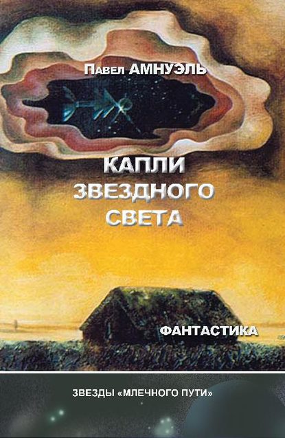 Капли звездного света (сборник) — Павел (Песах) Амнуэль