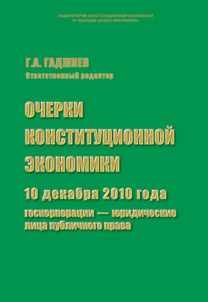 Очерки конституционной экономики. 10 декабря 2010 года: госкорпорации – юридические лица публичного права — Сборник статей