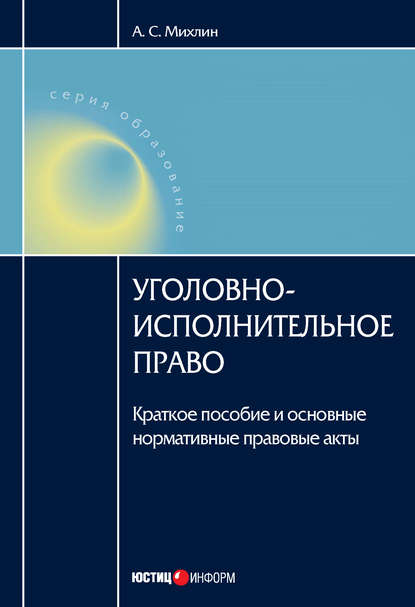 Уголовно-исполнительное право: Краткое пособие и основные нормативные правовые акты - А. С. Михлин