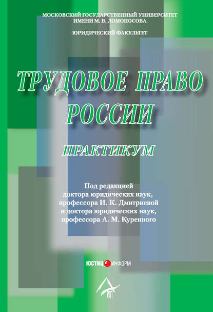 Трудовое право России: Практикум - Коллектив авторов