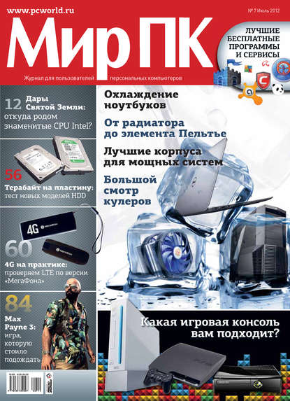 Журнал «Мир ПК» №07/2012 — Мир ПК