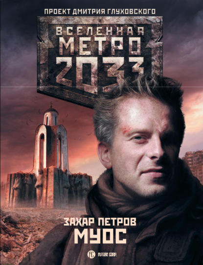 Метро 2033: Муос — Захар Петров