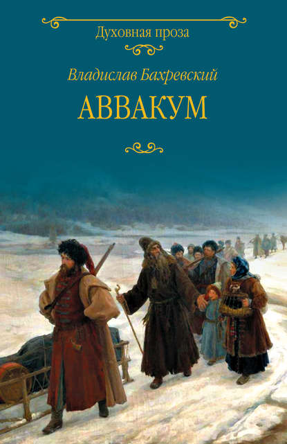 Аввакум - Владислав Бахревский