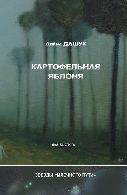 Картофельная яблоня (сборник) — Алена Дашук