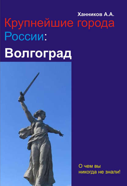 Волгоград - Александр Ханников