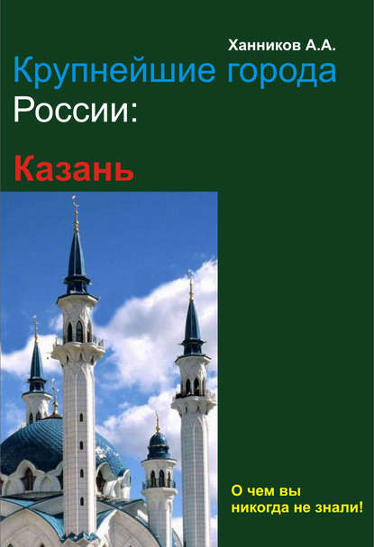 Казань - Александр Ханников