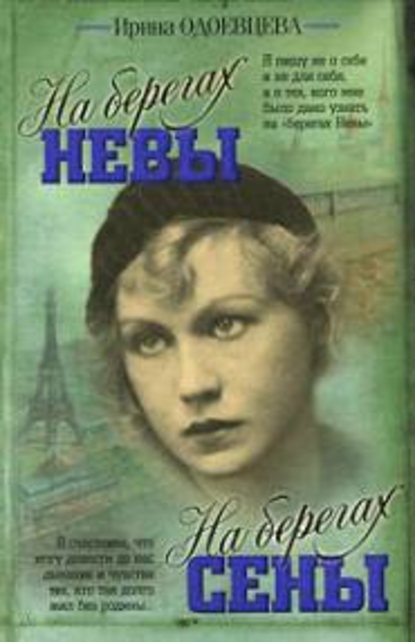 На берегах Невы. На берегах Сены - Ирина Одоевцева