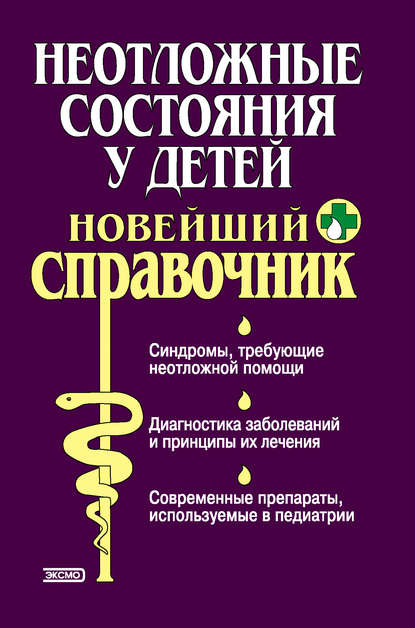 Неотложные состояния у детей. Новейший справочник - Тамара Владимировна Парийская