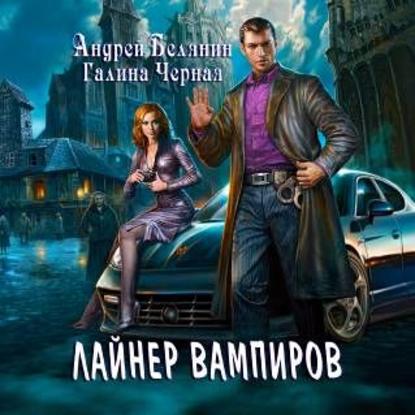 Лайнер Вампиров - Андрей Белянин