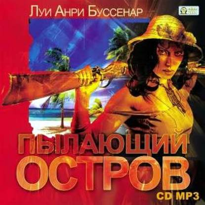 Пылающий остров - Луи Буссенар