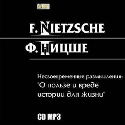 Несвоевременные размышления: «О пользе и вреде истории для жизни» - Фридрих Вильгельм Ницше