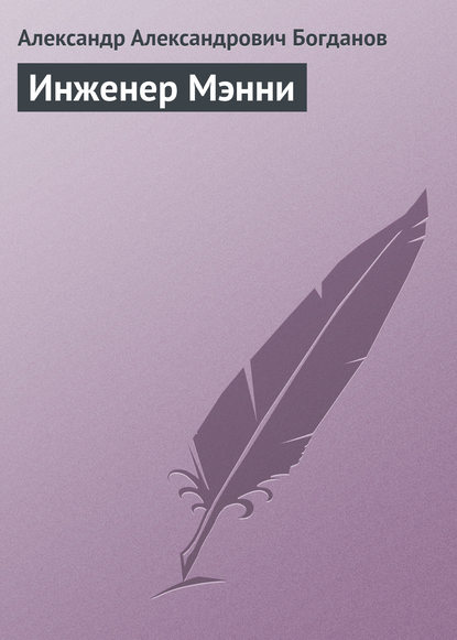 Инженер Мэнни - Александр Александрович Богданов