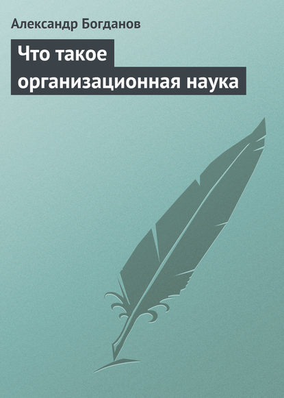 Что такое организационная наука - Александр Александрович Богданов