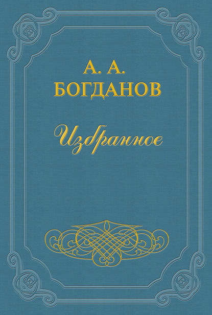 Основные понятия и методы - Александр Александрович Богданов