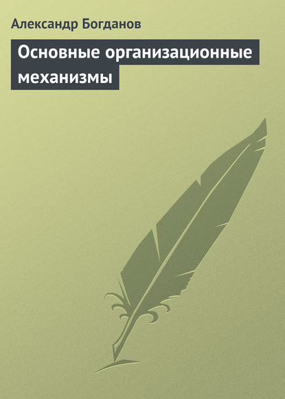 Основные организационные механизмы — Александр Александрович Богданов