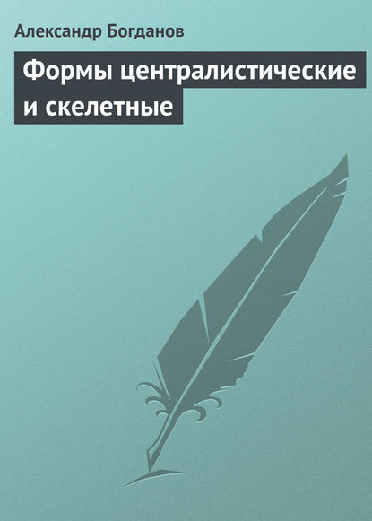 Формы централистические и скелетные — Александр Александрович Богданов