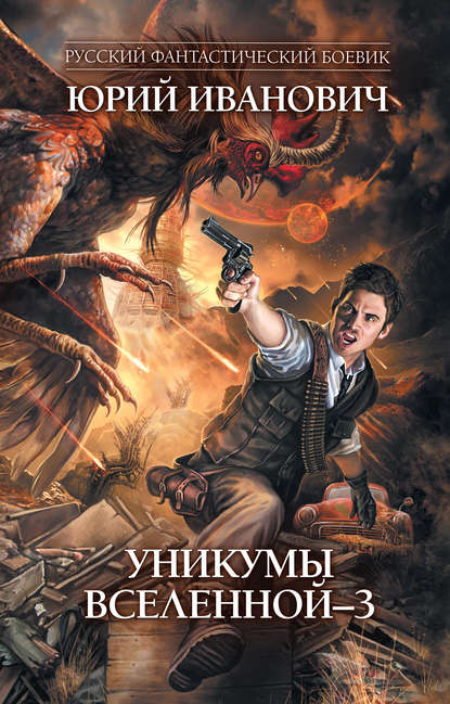 Уникумы Вселенной – 3 — Юрий Иванович