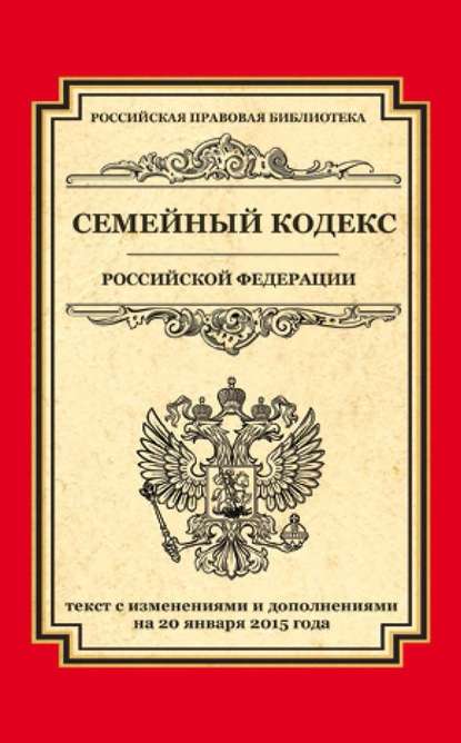 Семейный кодекс Российской Федерации. Текст с изменениями и дополнениями на 20 января 2015 года - Группа авторов