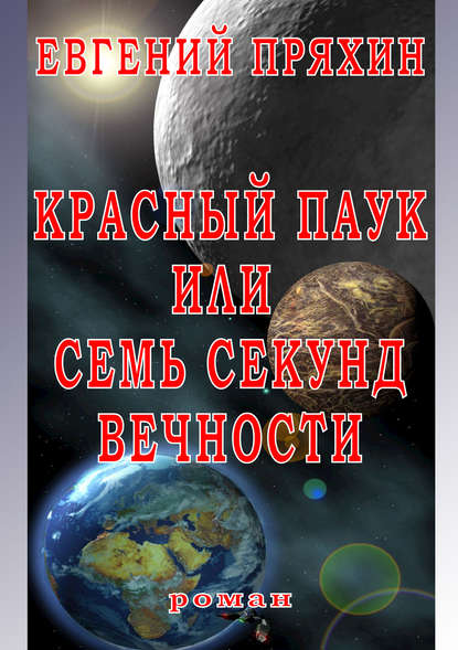 Красный паук, или Семь секунд вечности — Евгений Пряхин