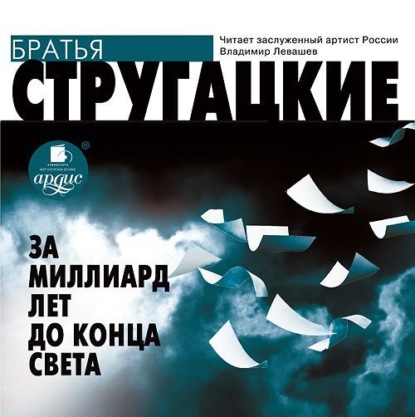 За миллиард лет до конца света — Аркадий и Борис Стругацкие