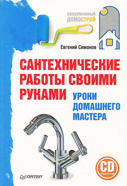 Сантехнические работы своими руками. Уроки домашнего мастера — Е. В. Симонов