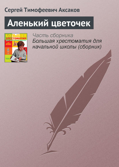 Аленький цветочек - Сергей Аксаков