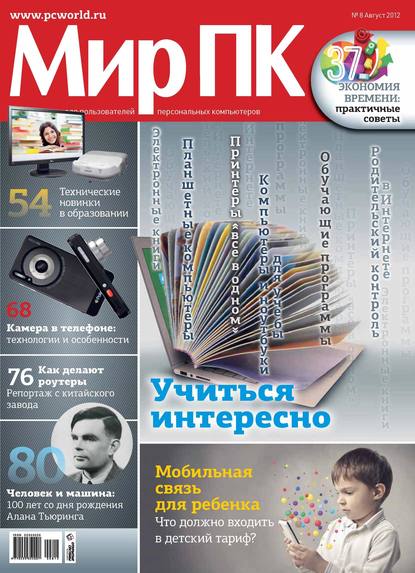 Журнал «Мир ПК» №08/2012 - Мир ПК