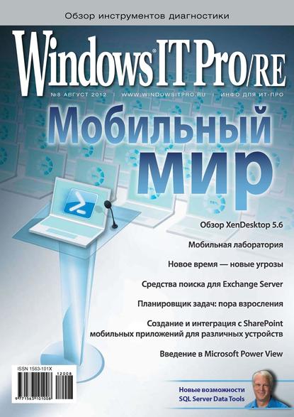 Windows IT Pro/RE №08/2012 - Открытые системы