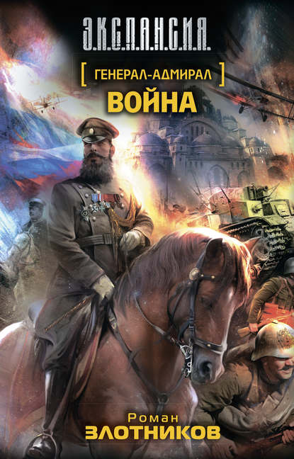 Война - Роман Злотников