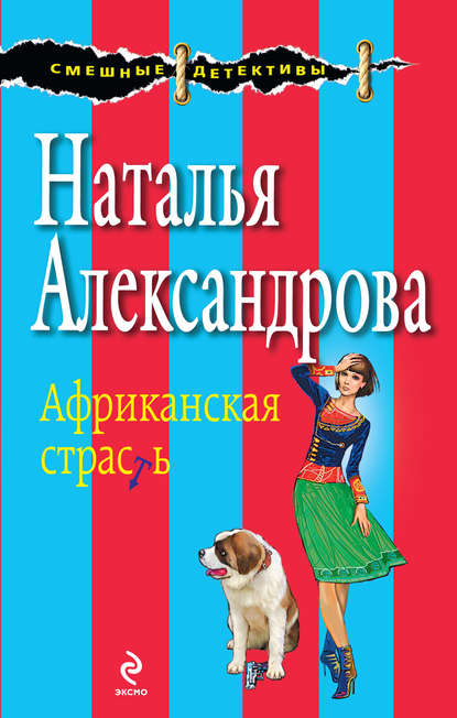 Африканская страсть — Наталья Александрова