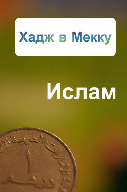 Хадж в Мекку — Александр Ханников