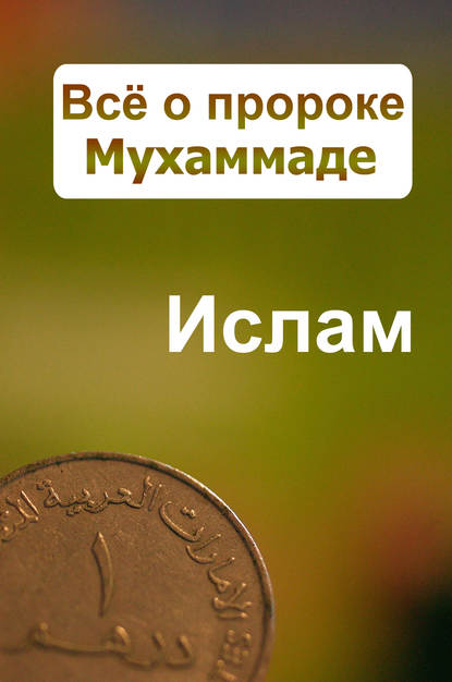 Всё о пророке Мухаммаде - Александр Ханников