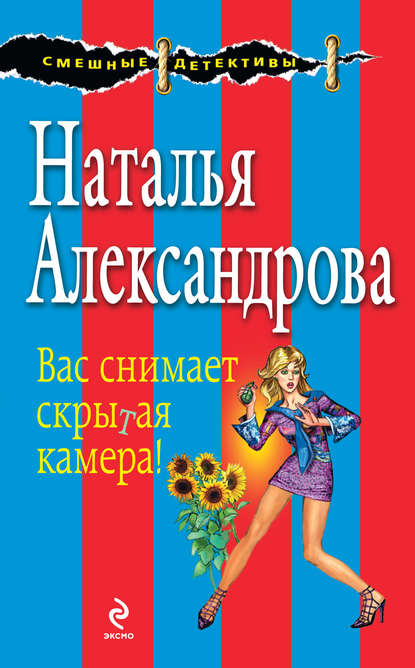 Вас снимает скрытая камера! — Наталья Александрова