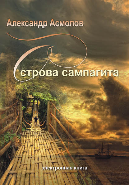 Острова сампагита (сборник) - Александр Асмолов