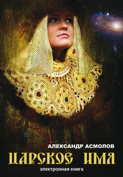 Царское имя - Александр Асмолов