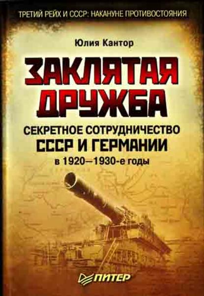 Заклятая дружба. Секретное сотрудничество СССР и Германии в 1920-1930-е годы - Юлия Кантор