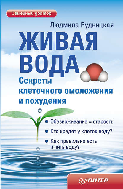 Живая вода. Секреты клеточного омоложения и похудения — Людмила Рудницкая