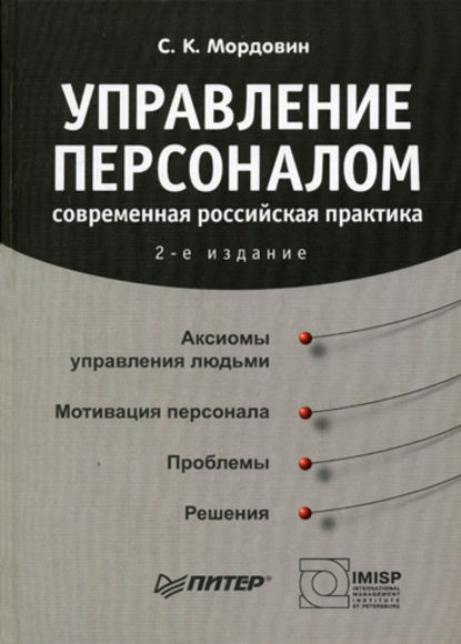 Управление персоналом: современная российская практика - С. К. Мордовин