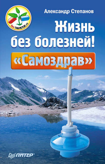 Жизнь без болезней! «Самоздрав» - Александр Степанов