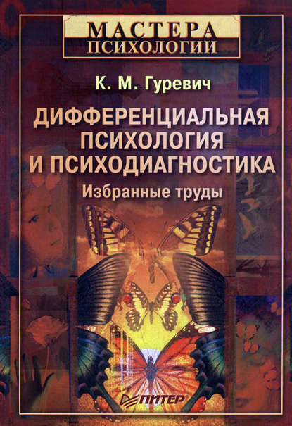 Дифференциальная психология и психодиагностика. Избранные труды — Константин Маркович Гуревич