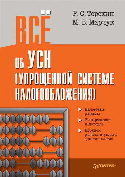 Всё об УСН (упрощенной системе налогообложения) - Марина Марчук