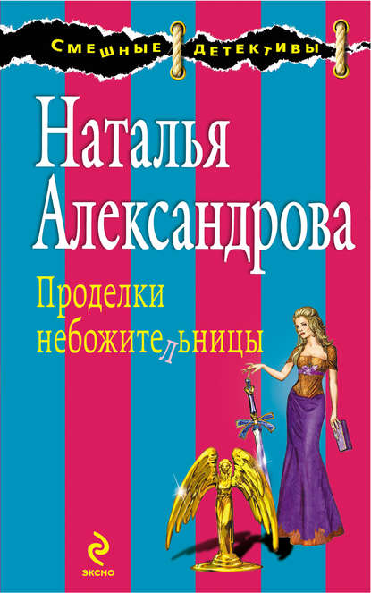 Проделки небожительницы — Наталья Александрова