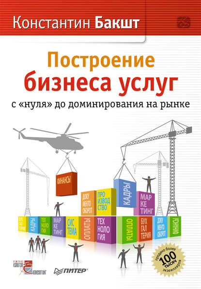 Построение бизнеса услуг с «нуля» до доминирования на рынке - Константин Бакшт