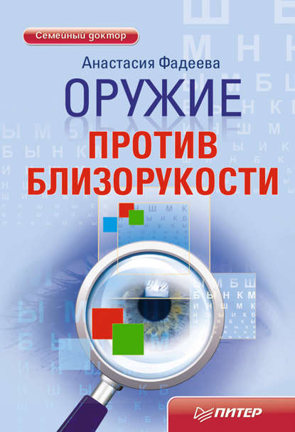 Оружие против близорукости - Анастасия Фадеева