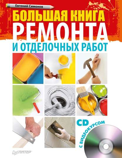 Большая книга ремонта и отделочных работ - Е. В. Симонов