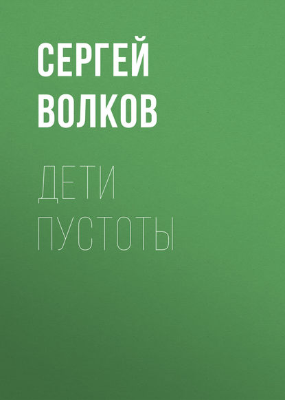 Дети пустоты — Сергей Волков