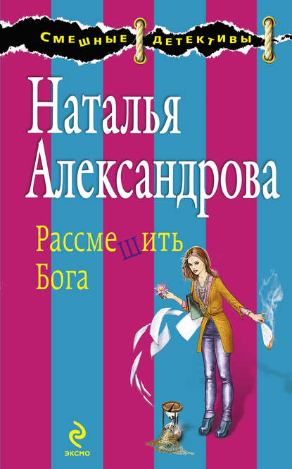 Рассмешить Бога - Наталья Александрова