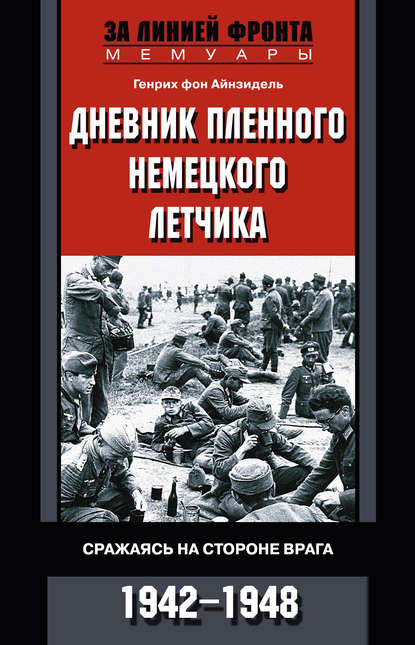 Дневник пленного немецкого летчика. Сражаясь на стороне врага. 1942-1948 — Генрих фон Айнзидель