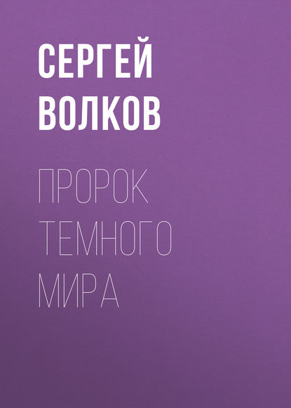 Пророк Темного мира — Сергей Волков