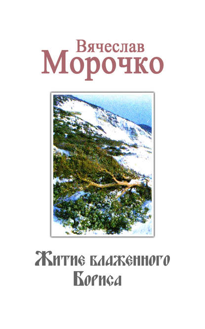 Житие Блаженного Бориса — Вячеслав Морочко